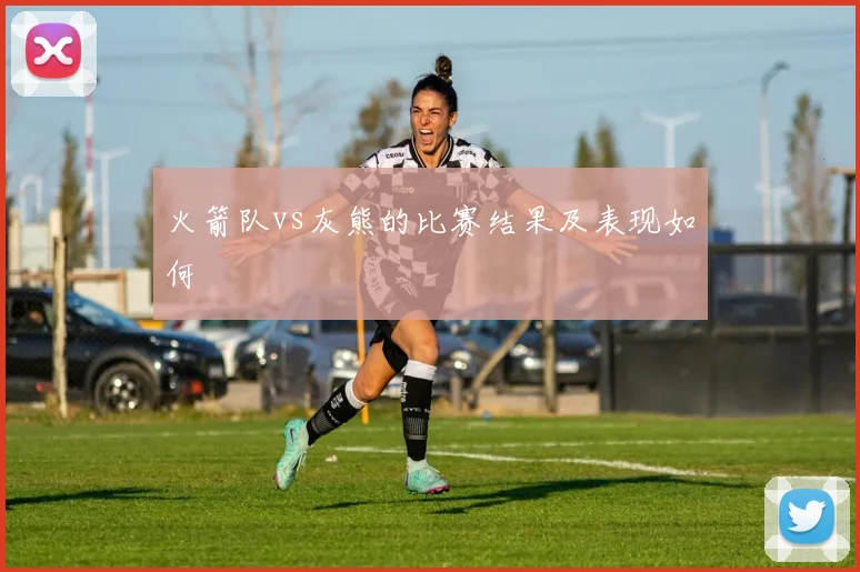 火箭队vs灰熊的比赛结果及表现如何