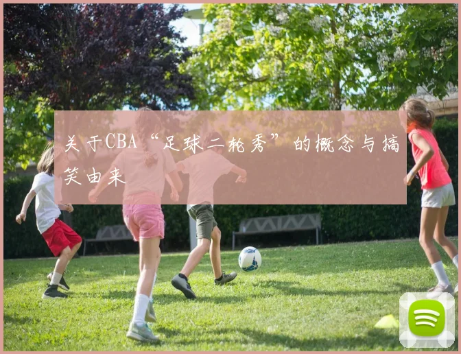 关于CBA“足球二轮秀”的概念与搞笑由来