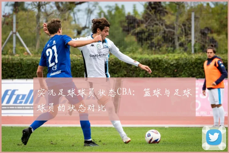 实况足球球员状态CBA：篮球与足球球员的状态对比