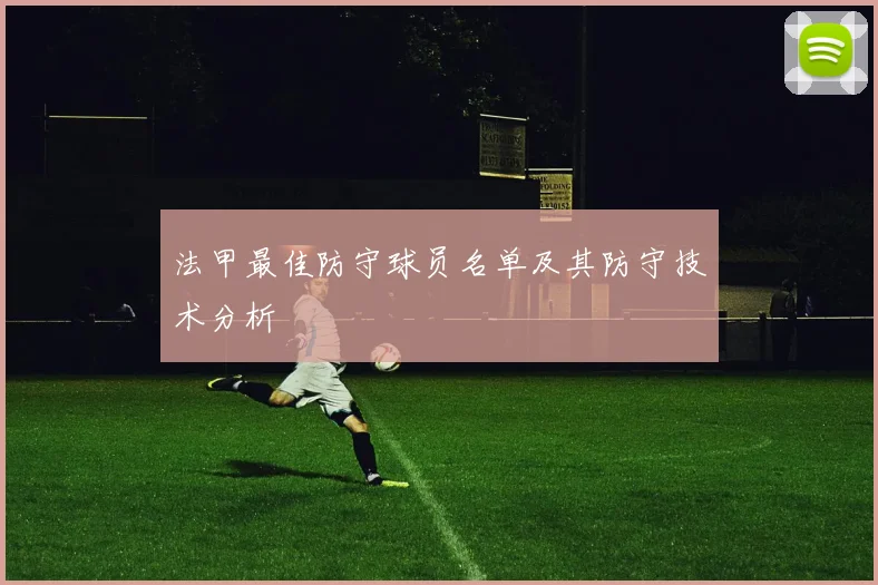 法甲最佳防守球员名单及其防守技术分析