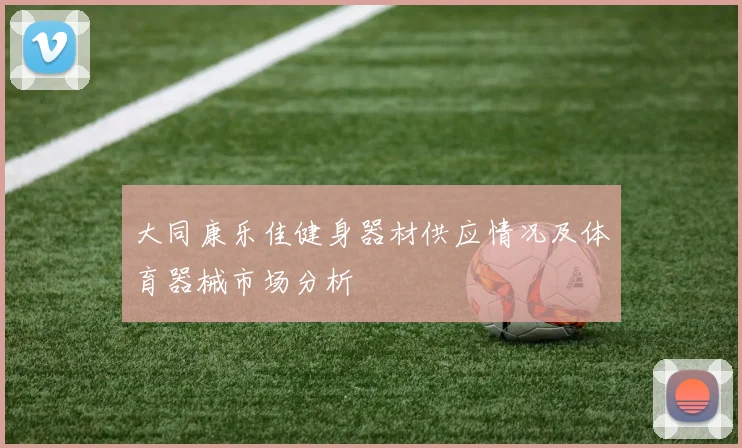 大同康乐佳健身器材供应情况及体育器械市场分析