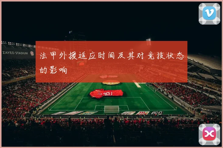 法甲外援适应时间及其对竞技状态的影响