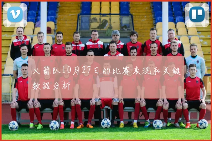 火箭队10月27日的比赛表现和关键数据分析