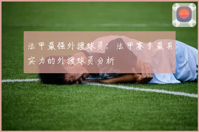 法甲最强外援球员：法甲赛季最具实力的外援球员分析